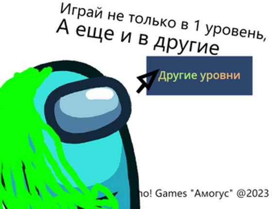 Амогус! p l u s! adventures screenshot