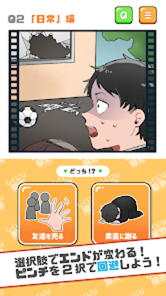 ２択でしくじり回避 -絶体絶命の未来を変えろ！ Image