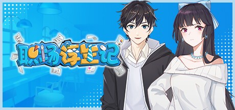 Games like 职场浮生记：入职