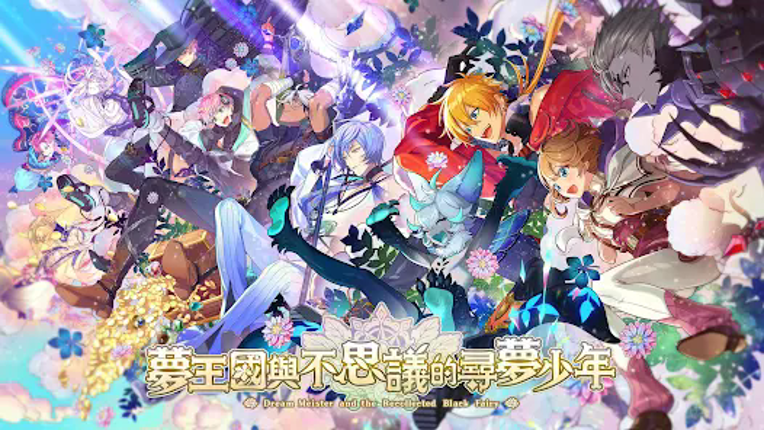 夢王國與不思議的尋夢少年 Image