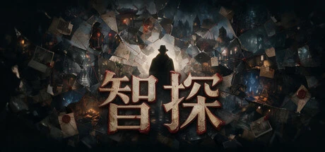 Games like 智探