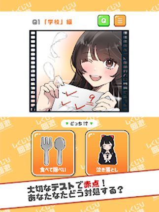 ２択でしくじり回避 -絶体絶命の未来を変えろ！ screenshot