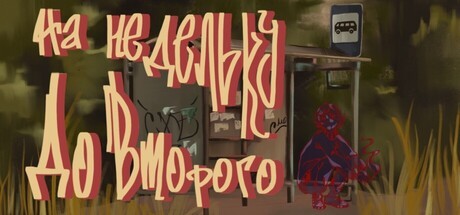 Games like На недельку до второго