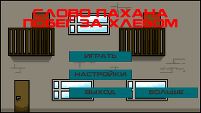 Слово Пахана: Побег за Хлебом Image