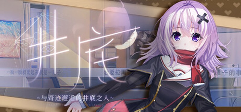 井底-与奇迹邂逅的井底之人 Image