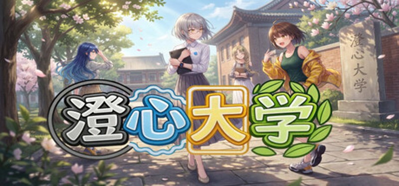 澄心大学 Image