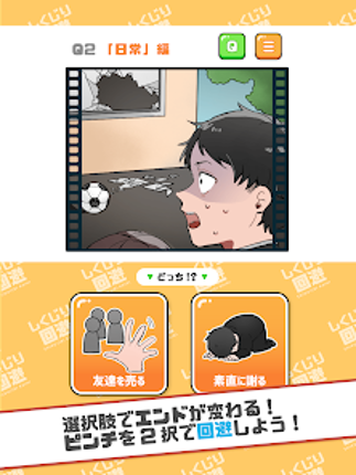 ２択でしくじり回避 -絶体絶命の未来を変えろ！ screenshot