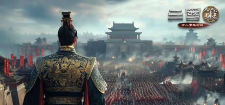 Games like 三国策：万人策略对战