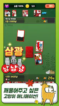 고스톱 오리지널 냥투 : 대표 맞고 고양이 화투 Image