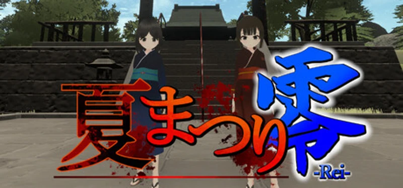 夏まつり零 Image