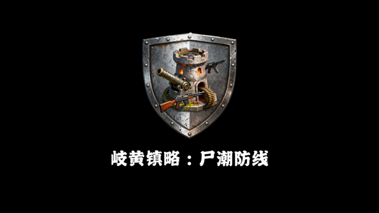 岐黄镇略：尸潮防线 Image