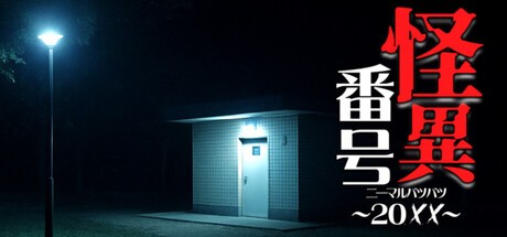 Games like 怪異番号~20✕✕(ニーマルバツバツ)~