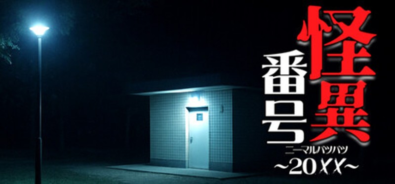 怪異番号~20✕✕(ニーマルバツバツ)~ Image