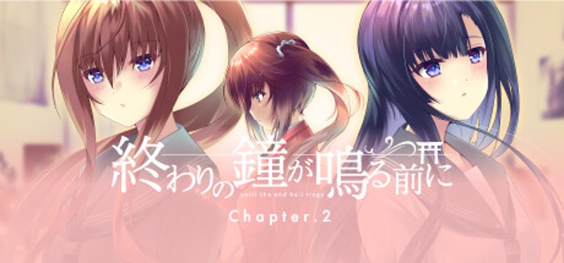 終わりの鐘が鳴る前に Chapter.2 Image