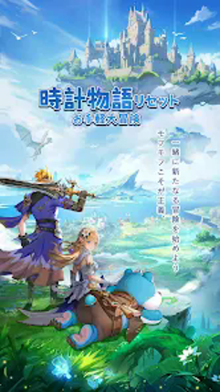 時計物語リセット：お手軽大冒険 screenshot