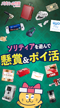 ソリティアde懸賞 - 暇つぶしに最適な懸賞付きソリティア screenshot