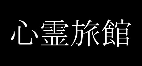 Games like 心霊旅館