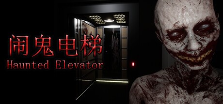 Games like Haunted Elevator - 闹鬼电梯