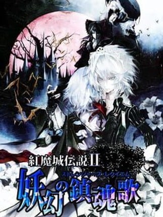 Koumajou Remilia Ⅱ: Stranger's Requiem Game Cover