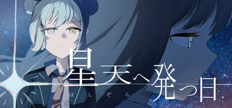 Games like 星天へ発つ日