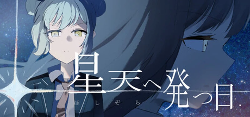 星天へ発つ日 Image