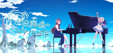 Games like 水没廃墟のピアノドロイド