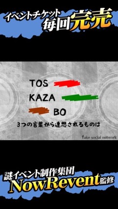 13人の謎 - Fake Social Network - screenshot