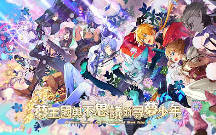 夢王國與不思議的尋夢少年 screenshot