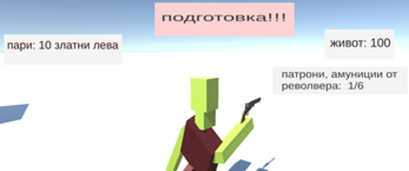 Играта "Аз, хайдутинът" подобрение 2.80 Image