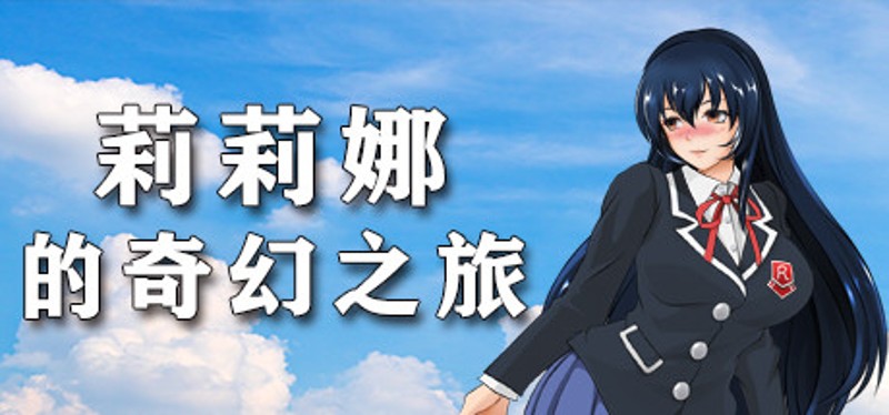 莉莉娜的奇幻之旅 Image