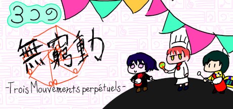 Games like ３つの無窮動 -Trois Mouvements perpétuels-