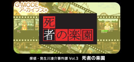 Games like G-MODEアーカイブス+ 探偵・癸生川凌介事件譚 Vol.3「死者の楽園」