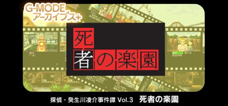 G-MODEアーカイブス+ 探偵・癸生川凌介事件譚 Vol.3「死者の楽園」 Game Cover