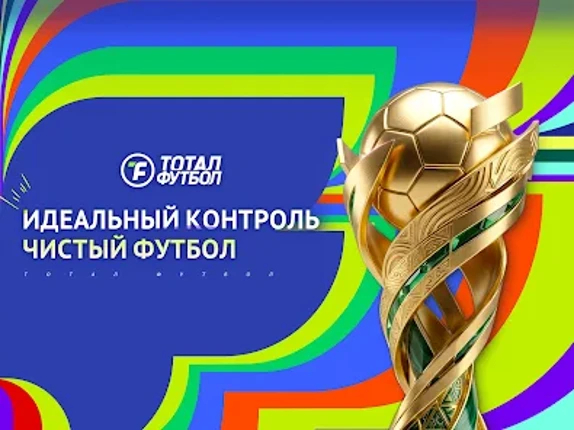 Тотал Футбол: Путь к ЧМ2026 screenshot