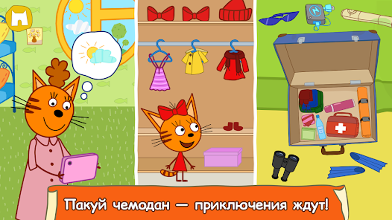 Три Кота: Большое Путешествие! screenshot