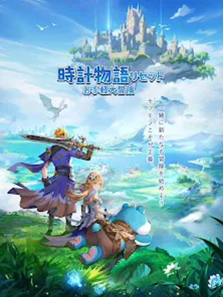 時計物語リセット：お手軽大冒険 screenshot