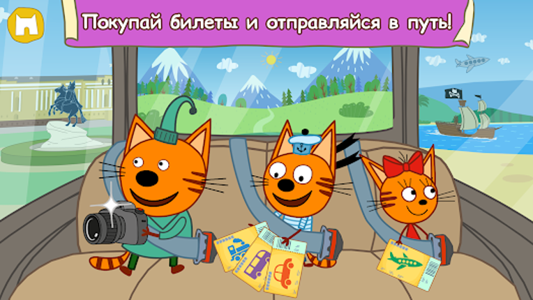 Три Кота: Большое Путешествие! screenshot