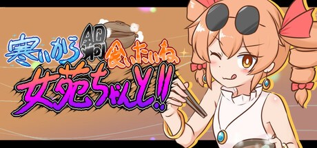 Games like 寒いから鍋食いたいね女苑ちゃんと!!