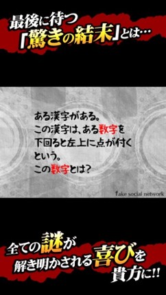 13人の謎 - Fake Social Network - screenshot