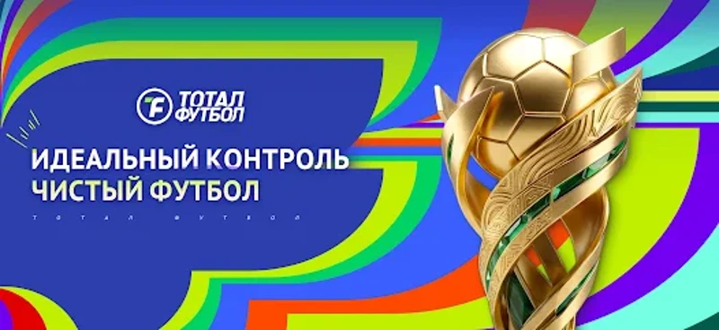 Тотал Футбол: Путь к ЧМ2026 screenshot