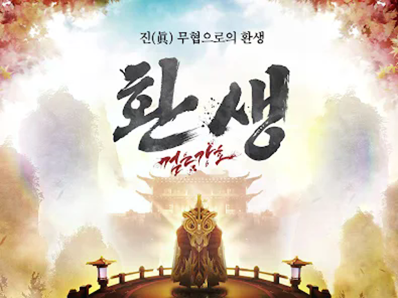 검은강호: 환생 screenshot