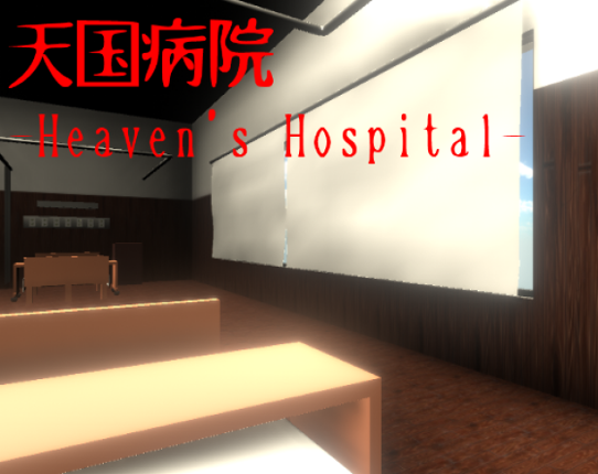 天国病院-Heaven's Hospital- Game Cover