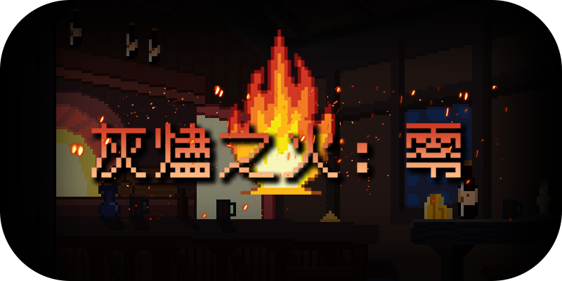 灰燼之火：零（測試版） Image