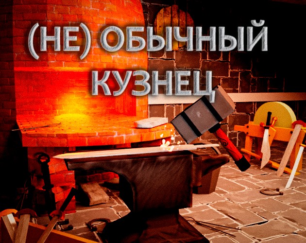 Games like (Не) обычный кузнец