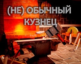 (Не) обычный кузнец Image