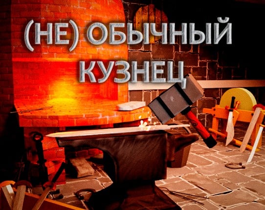 (Не) обычный кузнец Game Cover