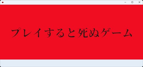 Games like プレイすると死ぬゲーム