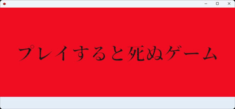 プレイすると死ぬゲーム Image