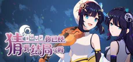 Games like 你已经猜到结局了吗