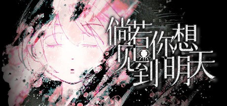 Games like 倘若你想见到明天